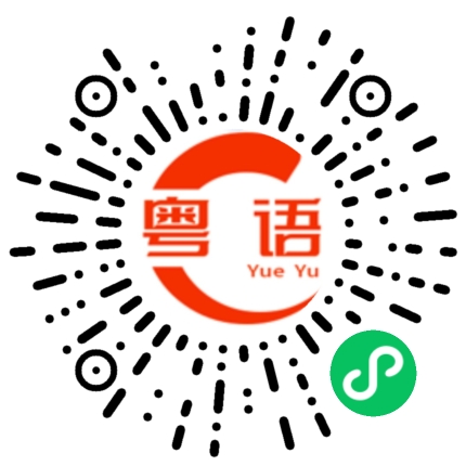 扫一扫听膝的粤语发音