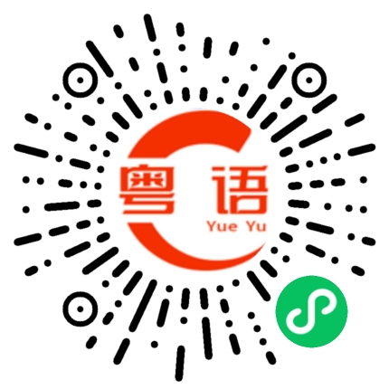 扫一扫听生意蒸蒸日上的粤语发音