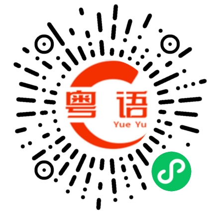 扫一扫听景色的粤语发音