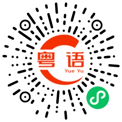 扫一扫听难受的粤语发音