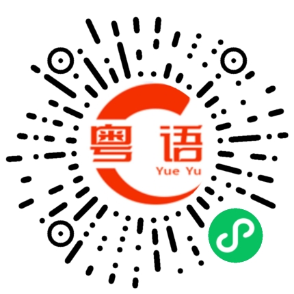 扫一扫听滚粥的粤语发音