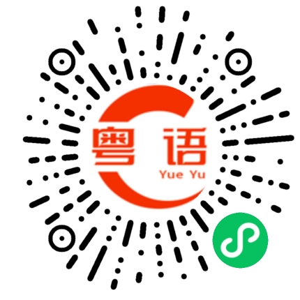 扫一扫听何文田的粤语发音