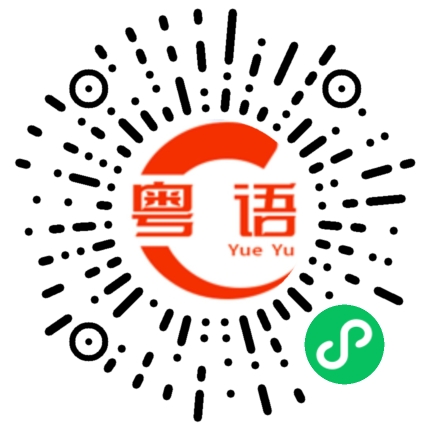 扫一扫听肠仔包的粤语发音