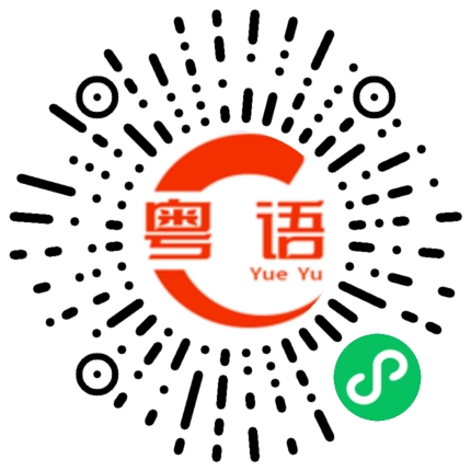 扫一扫听远离烂人烂事的粤语发音