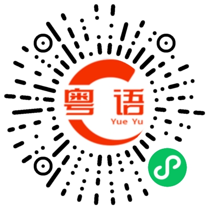 扫一扫听夯实的粤语发音