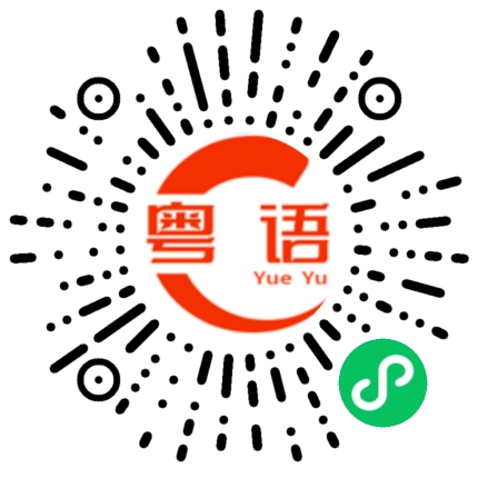 扫一扫听不爱我的粤语发音