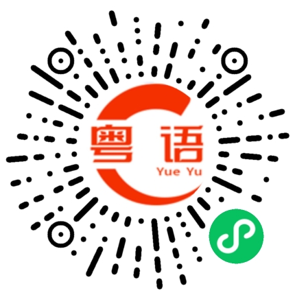 扫一扫听拙的粤语发音