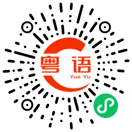 扫一扫听桑椹的粤语发音