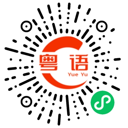 扫一扫听你想怎样的粤语发音