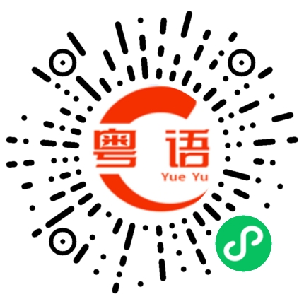 扫一扫听昂居的粤语发音