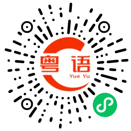 扫一扫听太阳镜的粤语发音