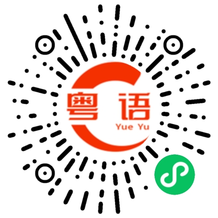 扫一扫听墨镜的粤语发音