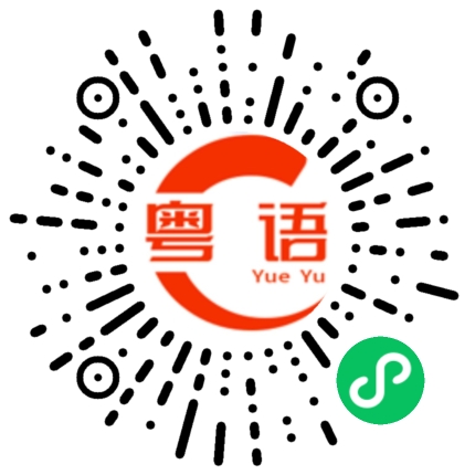 扫一扫听瓮中之鳖的粤语发音