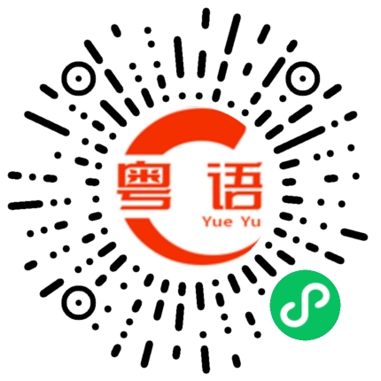 扫一扫听邓珺月的粤语发音