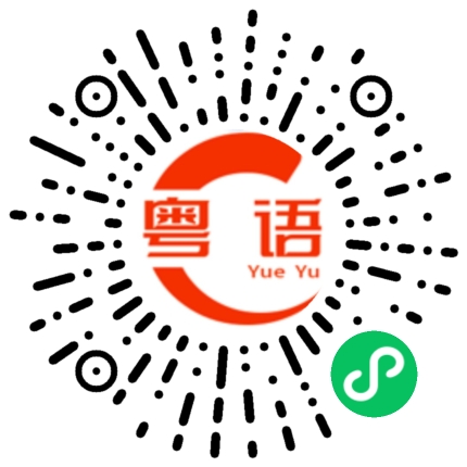 扫一扫听光芒万丈的粤语发音