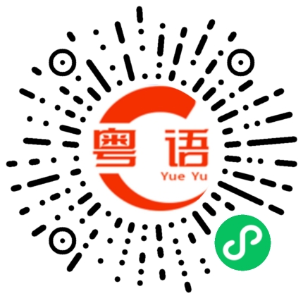 扫一扫听急屎的粤语发音
