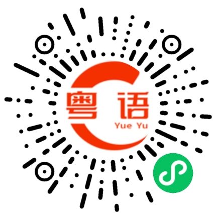 扫一扫听我真是太討厭你了 滾出去的粤语发音