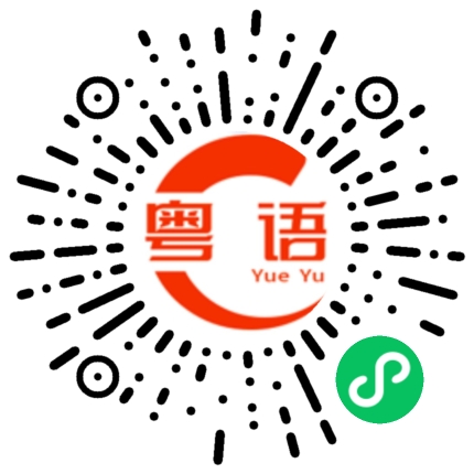 扫一扫听面的粤语发音
