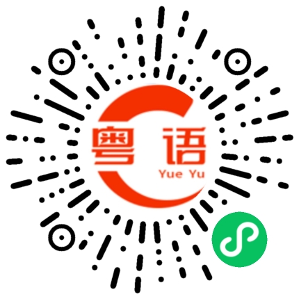 扫一扫听晓瑜的粤语发音