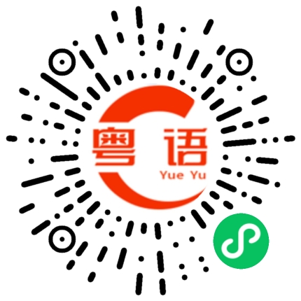 扫一扫听张嘉麟的粤语发音
