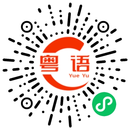 扫一扫听雞腿的粤语发音