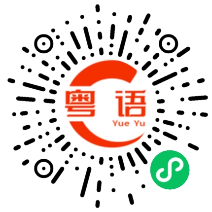 扫一扫听天天问题多多的粤语发音