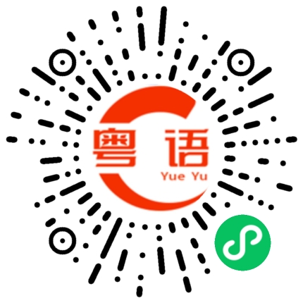 扫一扫听移徙的粤语发音