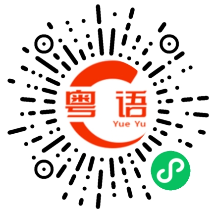扫一扫听我都叫你别吸了的粤语发音