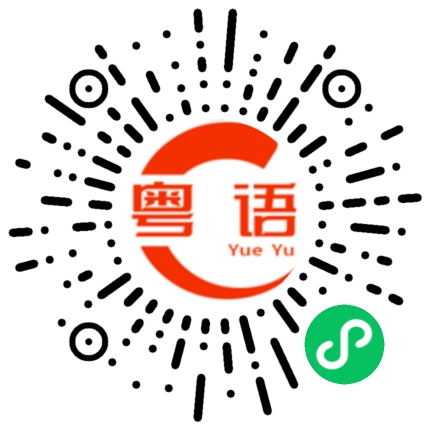 扫一扫听现实的粤语发音