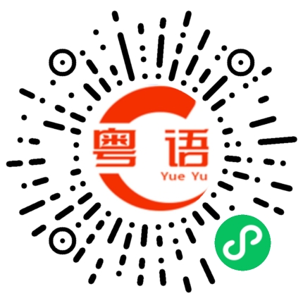 扫一扫听伦尽的粤语发音