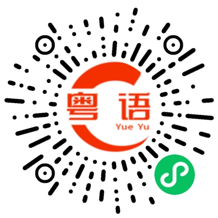 扫一扫听杨千嬅的粤语发音