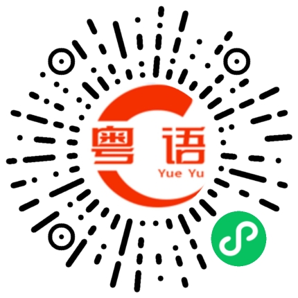 扫一扫听深水的粤语发音
