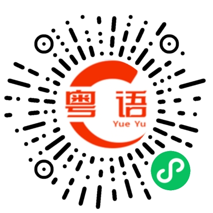 扫一扫听堪的粤语发音