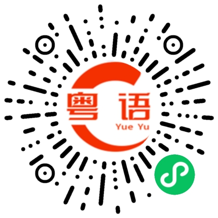 扫一扫听蔽翳的粤语发音