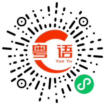 扫一扫听倒米的粤语发音