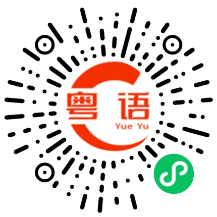 扫一扫听估中的粤语发音
