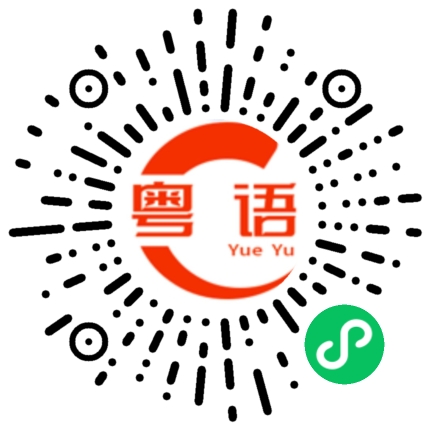 扫一扫听云霞的粤语发音