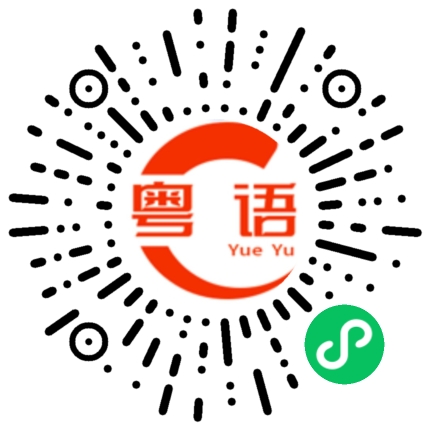 扫一扫听我喜欢吃鸡腿的粤语发音