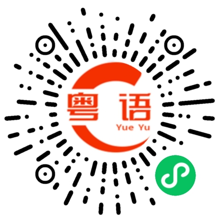 扫一扫听除非的粤语发音
