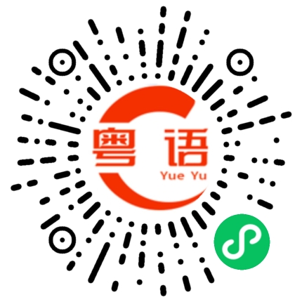扫一扫听轻巧夺冠的粤语发音