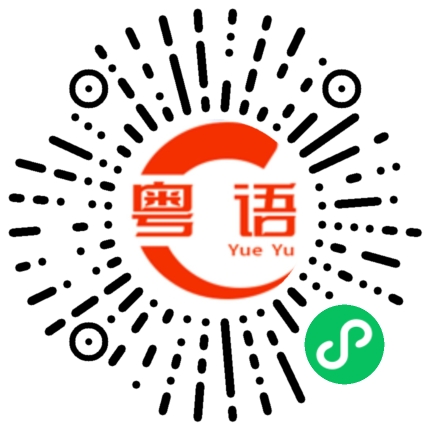 扫一扫听冠军的粤语发音
