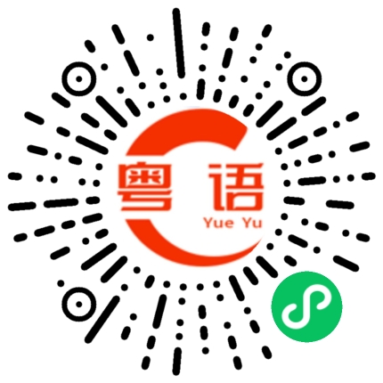 扫一扫听清晰的粤语发音