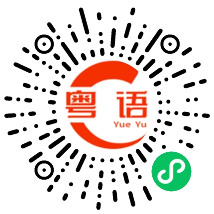 扫一扫听明天还要早起的粤语发音