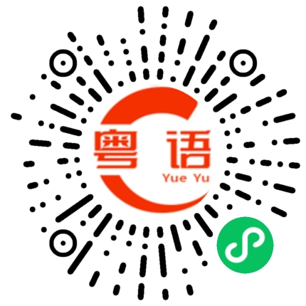 扫一扫听膥的粤语发音