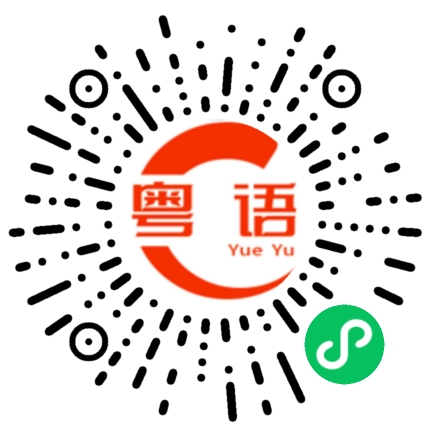 扫一扫听必须的粤语发音