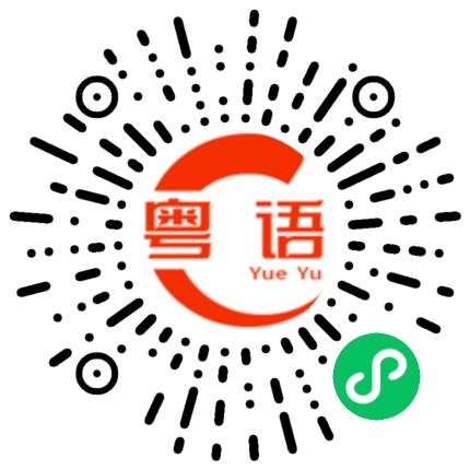 扫一扫听边便的粤语发音