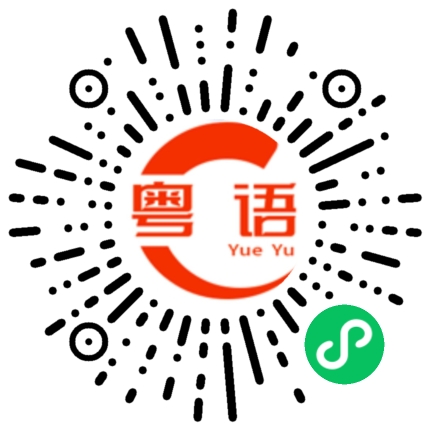 扫一扫听你送的礼物我很喜欢，谢谢的粤语发音