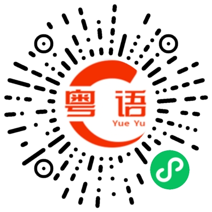 扫一扫听我认识的粤语发音