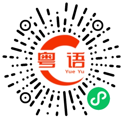 扫一扫听谋的粤语发音