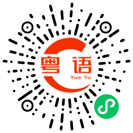 扫一扫听都没吃饭的粤语发音